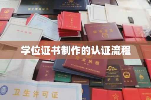 静宁学位证书制作的认证流程