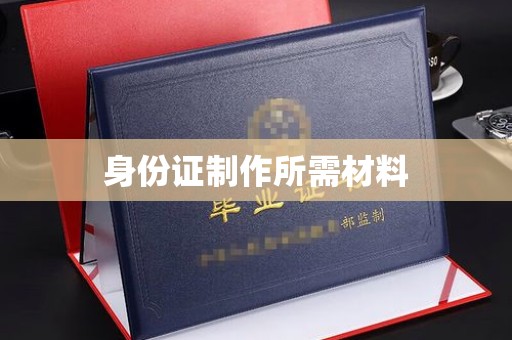 静宁身份证制作所需材料