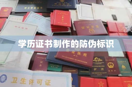静宁学历证书制作的防伪标识