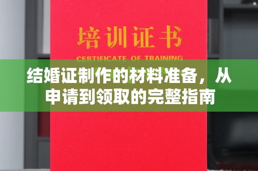 静宁结婚证制作的材料准备，从申请到领取的完整指南