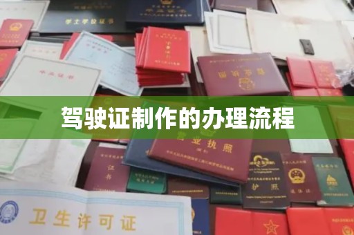 静宁驾驶证制作的办理流程