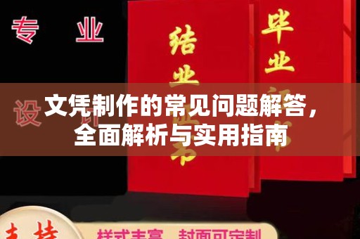静宁文凭制作的常见问题解答，全面解析与实用指南