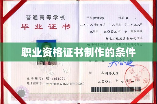 静宁职业资格证书制作的条件