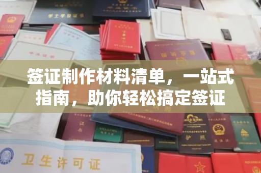 静宁签证制作材料清单，一站式指南，助你轻松搞定签证