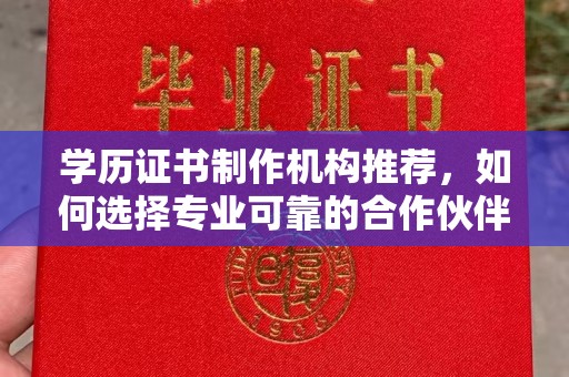 静宁学历证书制作机构推荐，如何选择专业可靠的合作伙伴？