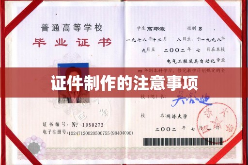 静宁证件制作的注意事项