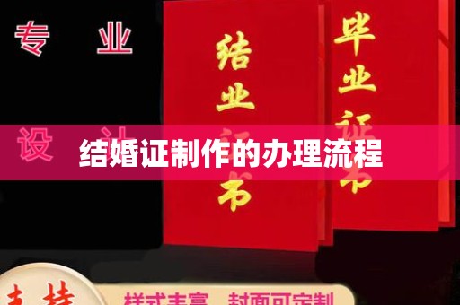 静宁结婚证制作的办理流程