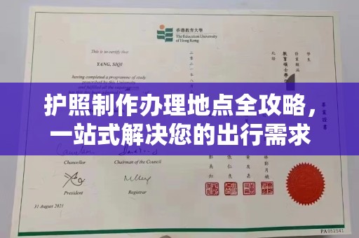 静宁护照制作办理地点全攻略，一站式解决您的出行需求