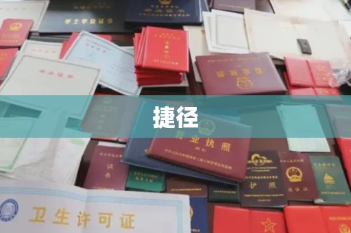 静宁捷径