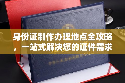 静宁身份证制作办理地点全攻略，一站式解决您的证件需求