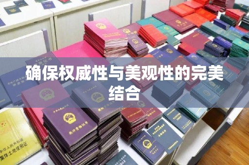 静宁确保权威性与美观性的完美结合