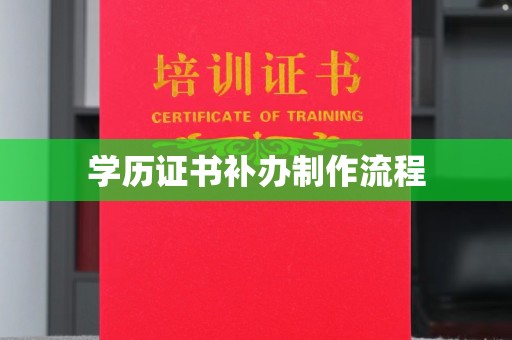 静宁学历证书补办制作流程