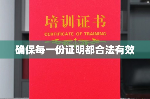 静宁确保每一份证明都合法有效