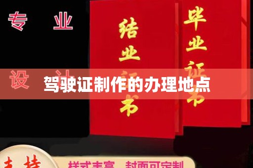 静宁驾驶证制作的办理地点