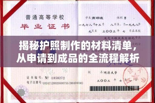 静宁揭秘护照制作的材料清单，从申请到成品的全流程解析