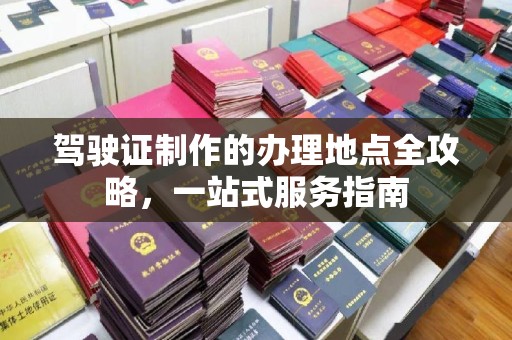 静宁驾驶证制作的办理地点全攻略，一站式服务指南