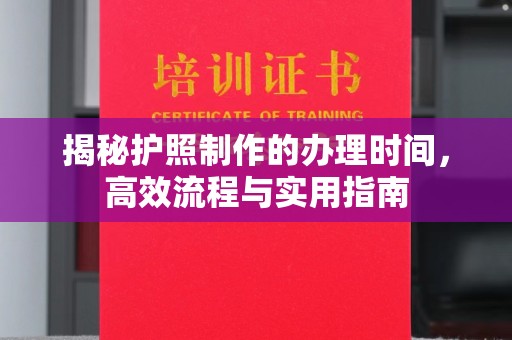 静宁揭秘护照制作的办理时间，高效流程与实用指南
