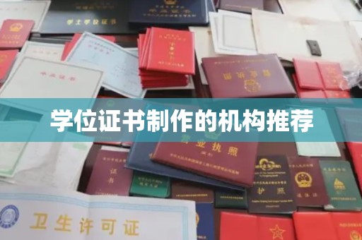 静宁学位证书制作的机构推荐