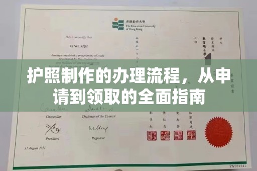 静宁护照制作的办理流程，从申请到领取的全面指南