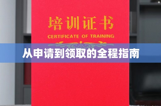 静宁从申请到领取的全程指南