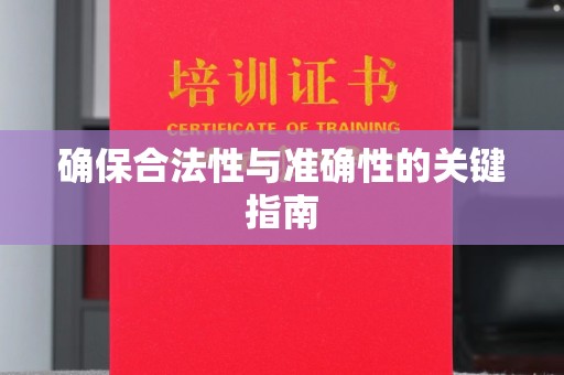 静宁确保合法性与准确性的关键指南