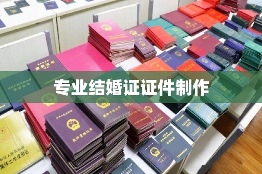 静宁专业结婚证证件制作