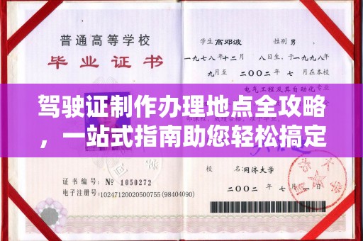 静宁驾驶证制作办理地点全攻略，一站式指南助您轻松搞定