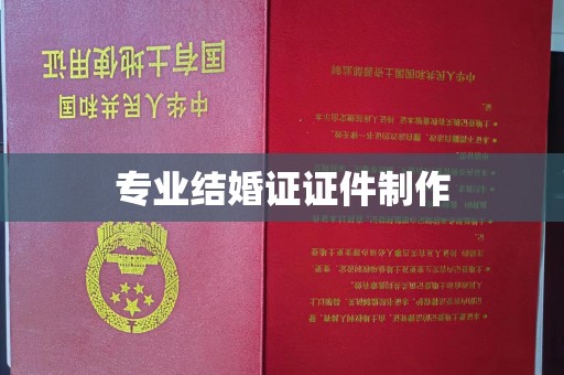 静宁专业结婚证证件制作