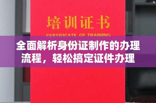 静宁全面解析身份证制作的办理流程，轻松搞定证件办理