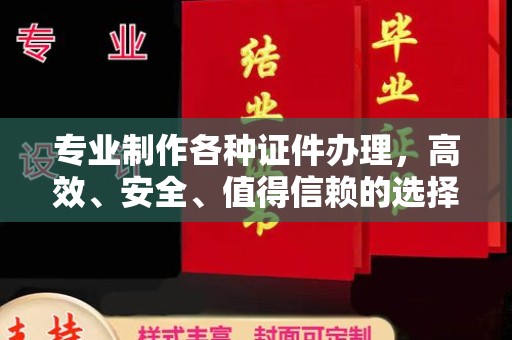 静宁专业制作各种证件办理，高效、安全、值得信赖的选择