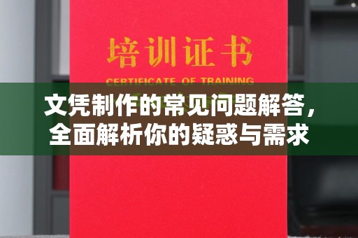 静宁文凭制作的常见问题解答，全面解析你的疑惑与需求