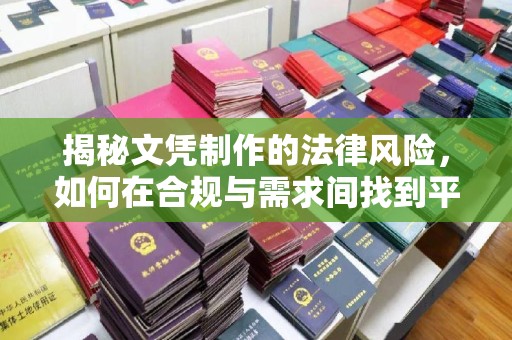 静宁揭秘文凭制作的法律风险，如何在合规与需求间找到平衡？