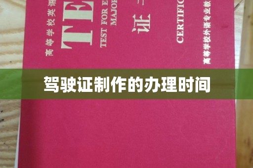 静宁驾驶证制作的办理时间