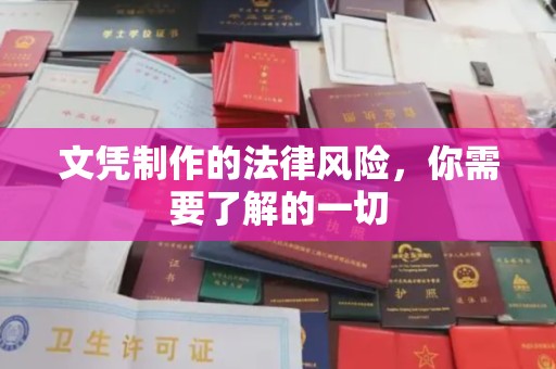 静宁文凭制作的法律风险，你需要了解的一切