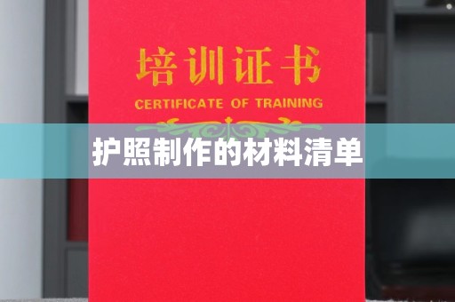 静宁护照制作的材料清单