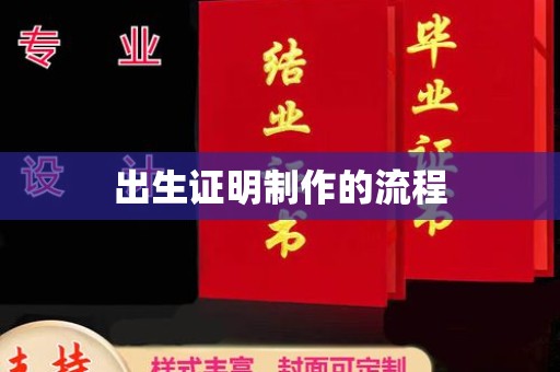 静宁出生证明制作的流程