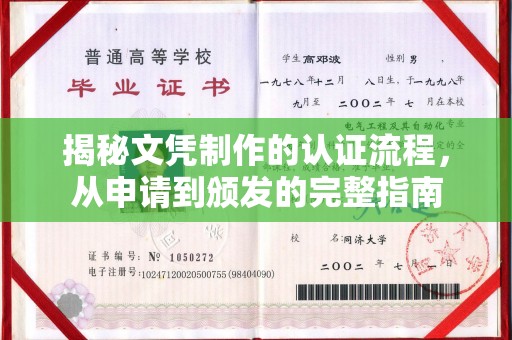 静宁揭秘文凭制作的认证流程，从申请到颁发的完整指南