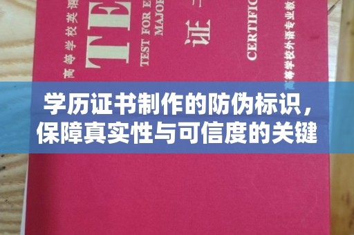 静宁学历证书制作的防伪标识，保障真实性与可信度的关键