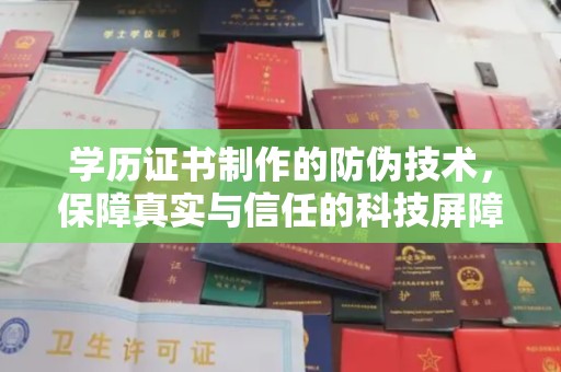 静宁学历证书制作的防伪技术，保障真实与信任的科技屏障