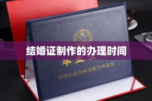 静宁结婚证制作的办理时间