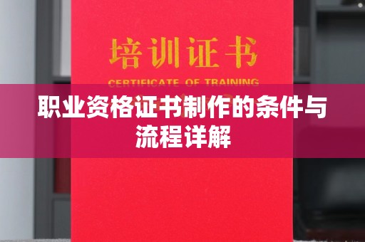 静宁职业资格证书制作的条件与流程详解