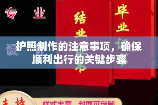 静宁护照制作的注意事项，确保顺利出行的关键步骤