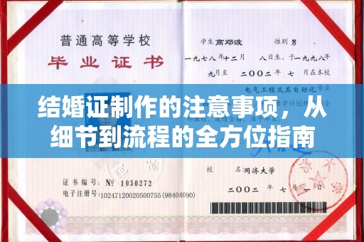 静宁结婚证制作的注意事项，从细节到流程的全方位指南