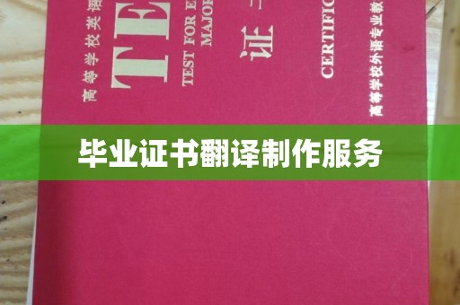 静宁毕业证书翻译制作服务