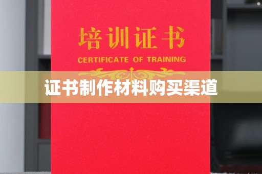 静宁证书制作材料购买渠道