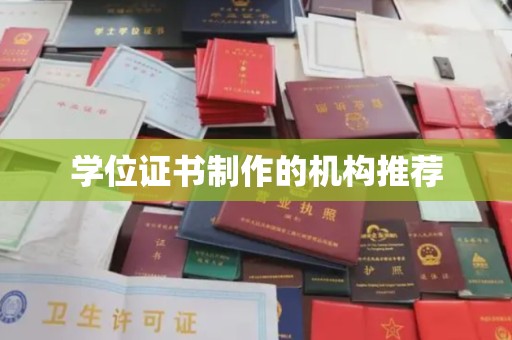静宁学位证书制作的机构推荐