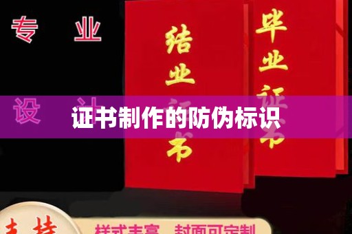 静宁证书制作的防伪标识