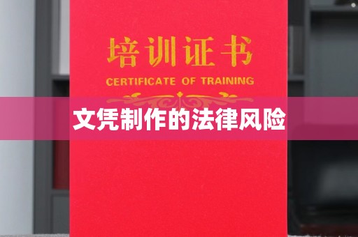 静宁文凭制作的法律风险