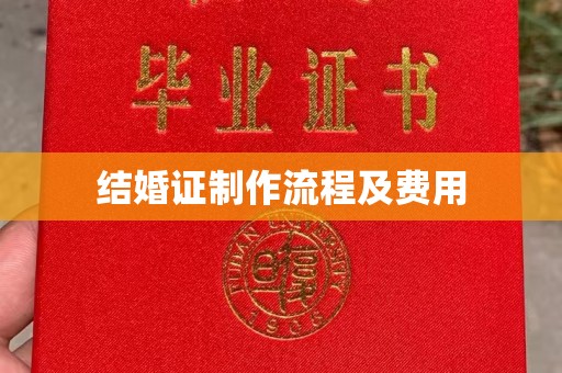 静宁结婚证制作流程及费用