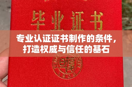 静宁专业认证证书制作的条件，打造权威与信任的基石